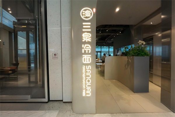 三泉冷面
