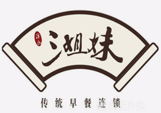 三姐妹早餐