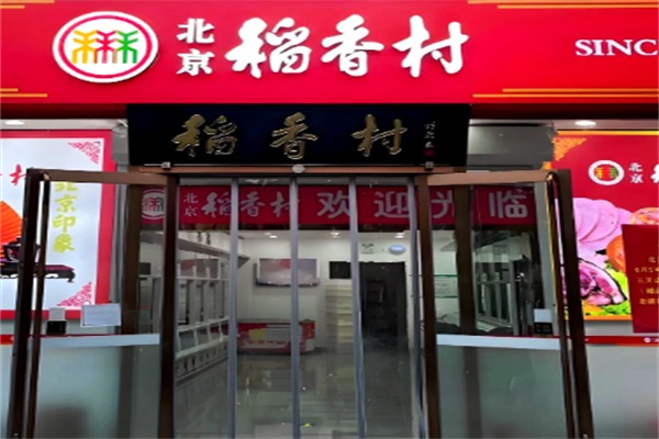 三禾稻香村