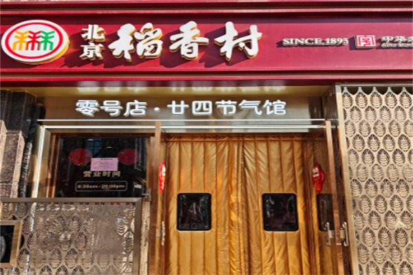 三禾稻香村