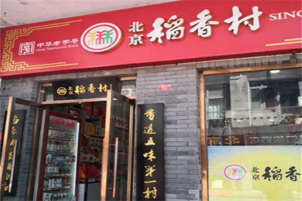 三禾稻香村