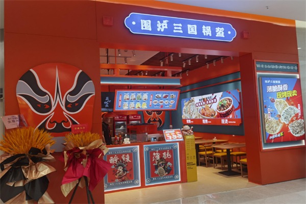 围炉三国锅盔