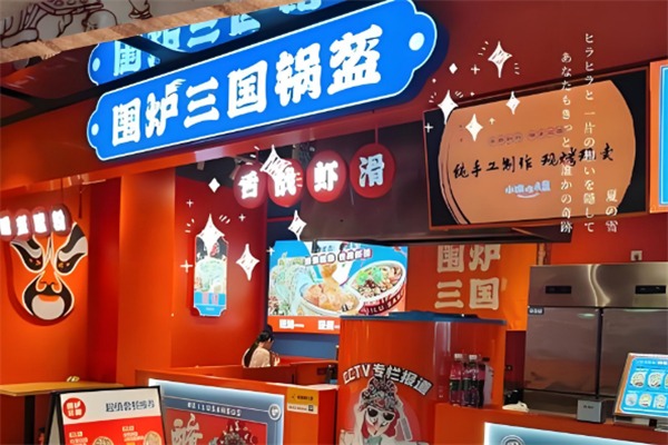 围炉三国锅盔