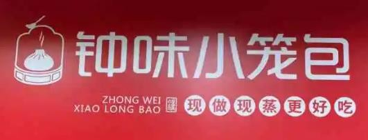 钟味小笼包