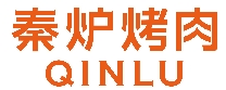 秦炉烤肉加盟