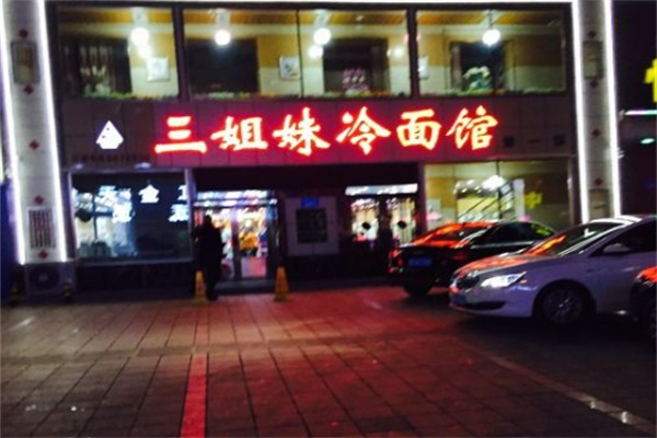 三姐妹冷面