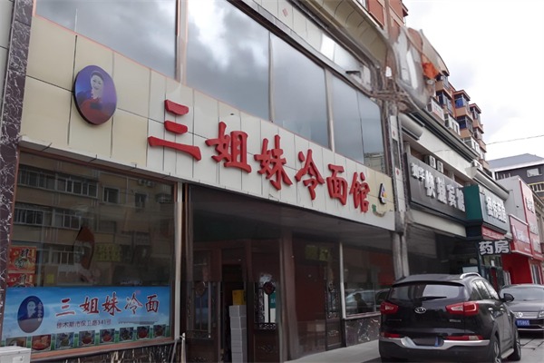 三姐妹冷面