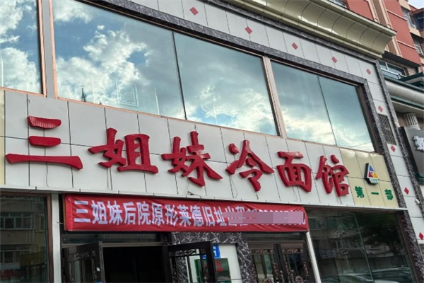 三姐妹冷面