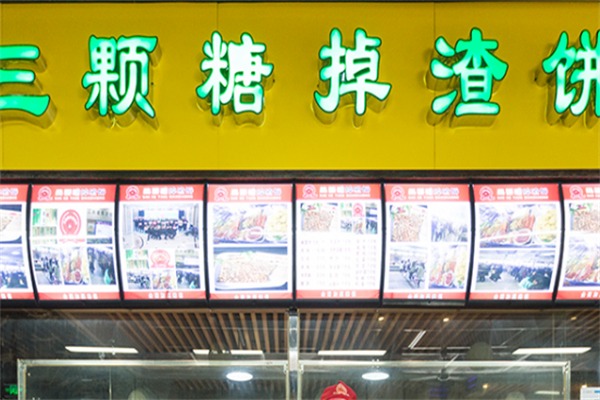 三颗糖掉渣饼