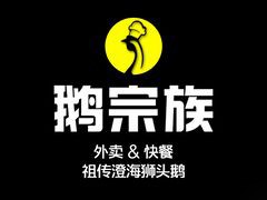 鹅宗族快餐
