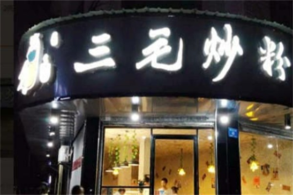 三毛炒粉