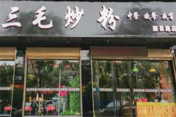 三毛炒粉
