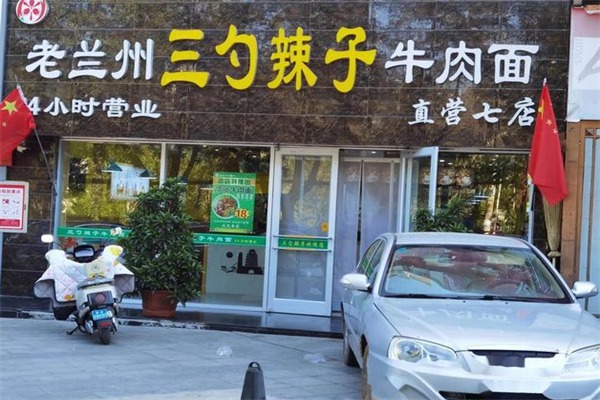 三勺辣子牛肉面