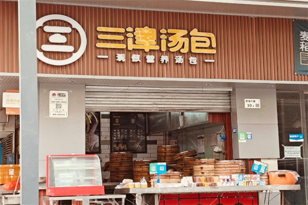 三津灌汤包