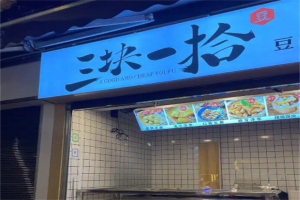 三块一拾豆腐店