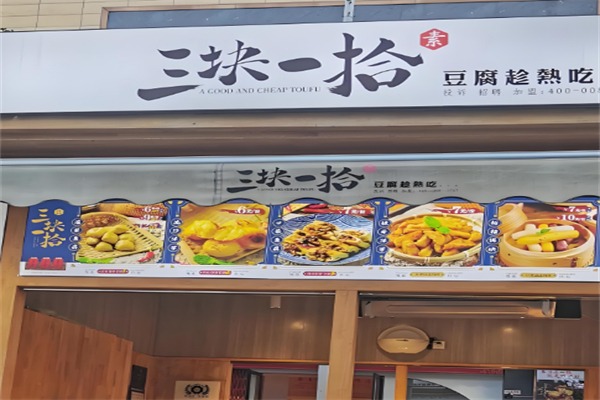 三块一拾豆腐店