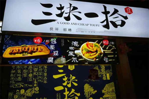三块一拾豆腐店