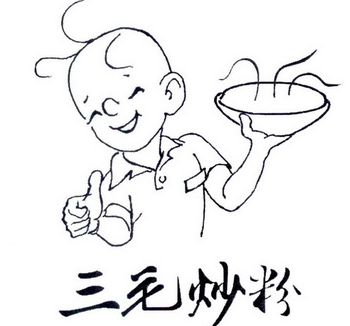 三毛炒粉
