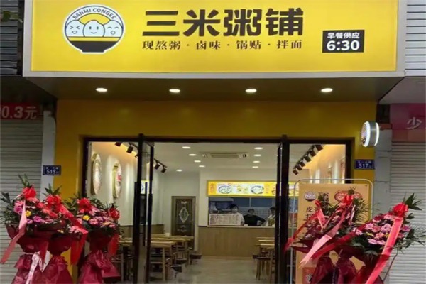 三米粥店