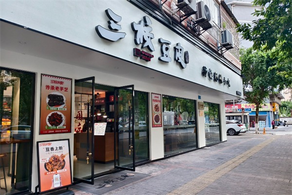 三校豆皮