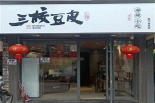 三校豆皮