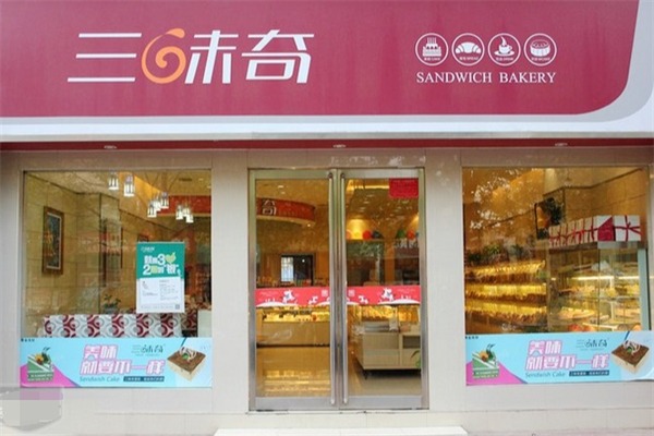 三味奇蛋糕