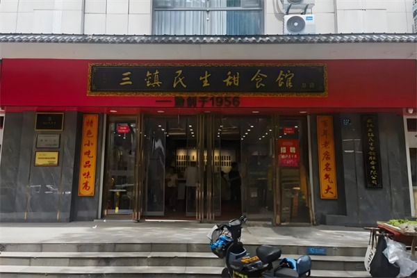 三镇民生甜食馆