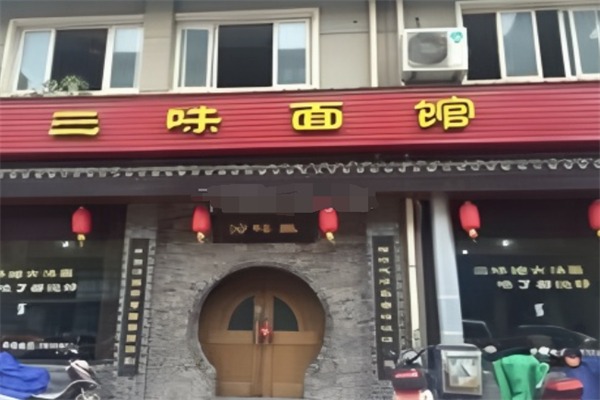 三味面馆