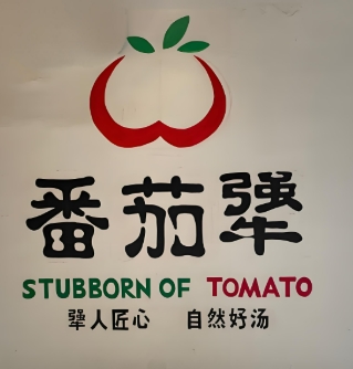 番茄犟汤锅