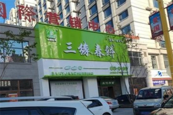 三缘春饼
