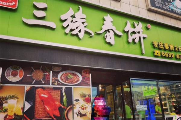 三缘春饼