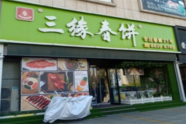 三缘春饼