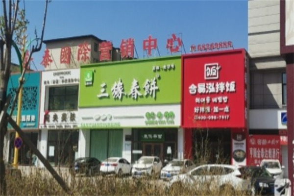 三缘春饼