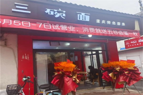 三碗面