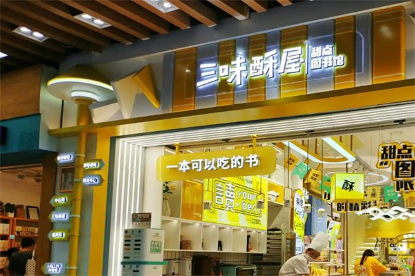 三味酥屋