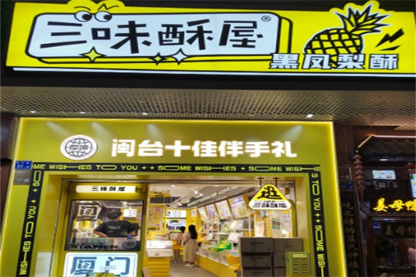 三味酥屋
