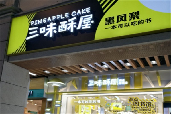 三味酥屋