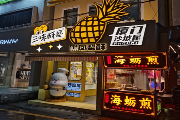 三味酥屋