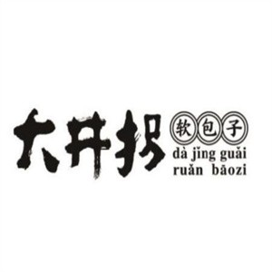 大井拐包子