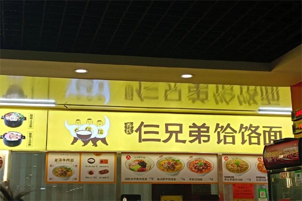 仨兄弟饸烙面馆