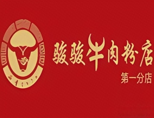 骏骏牛肉粉加盟