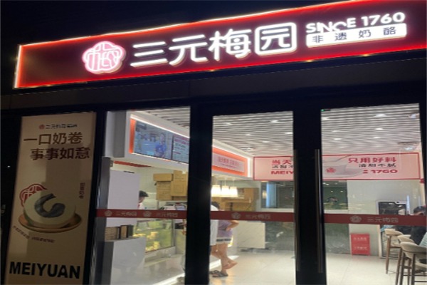 三元梅园甜品