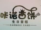 咔诺西饼