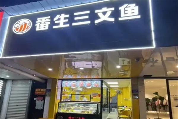 番生三文鱼