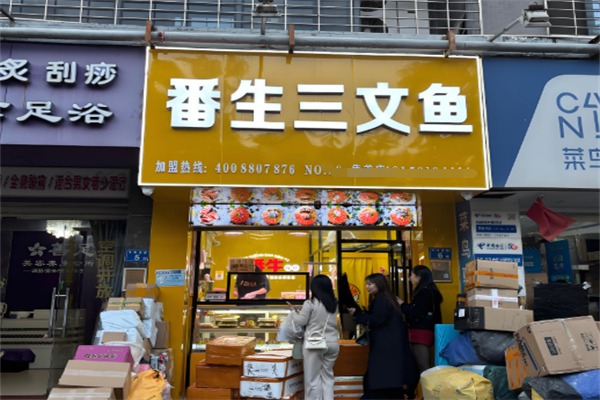 番生三文鱼