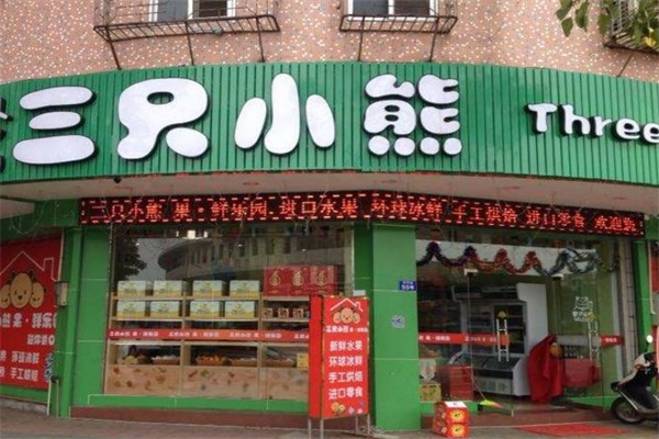 三只小熊零食店