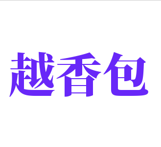 越香包