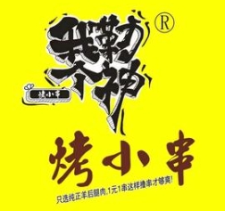 我勒个神烤小串