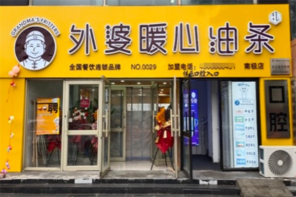 外婆暖心油条