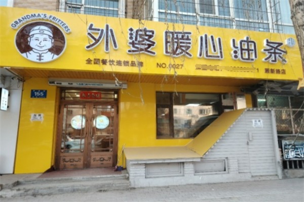 外婆暖心油条